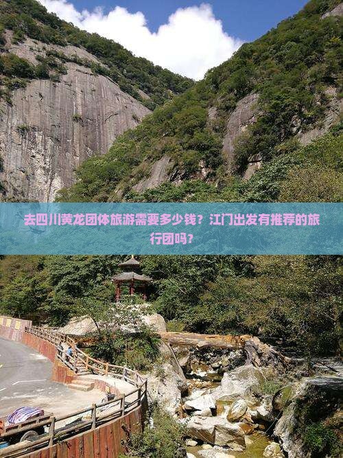 去四川黄龙团体旅游需要多少钱？江门出发有推荐的旅行团吗？