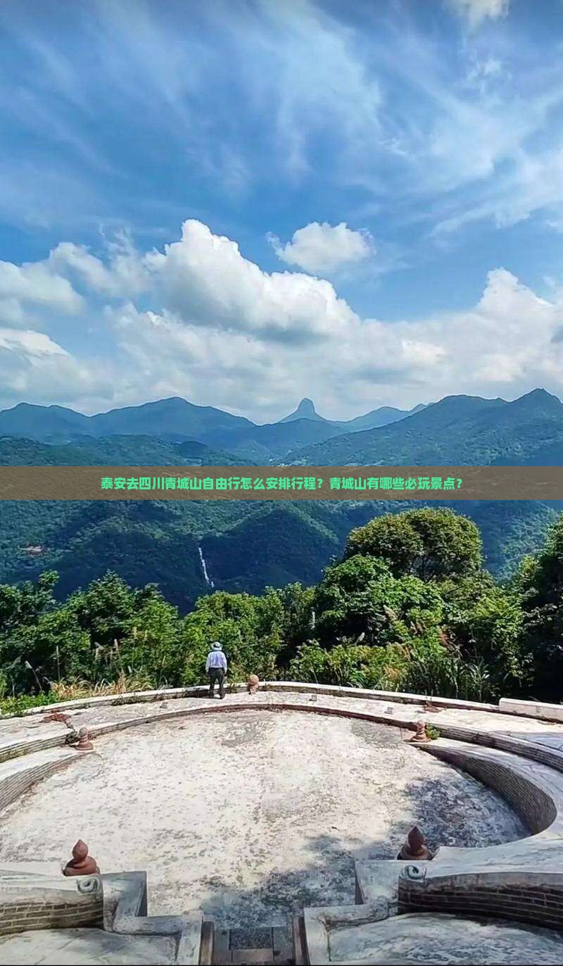 泰安去四川青城山自由行怎么安排行程？青城山有哪些必玩景点？