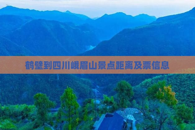 鹤壁到四川峨眉山景点距离及票信息