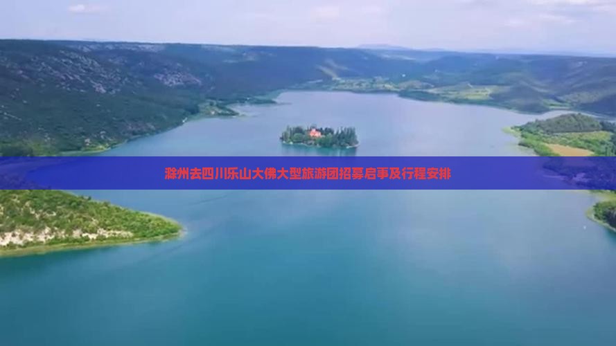滁州去四川乐山大佛大型旅游团招募启事及行程安排