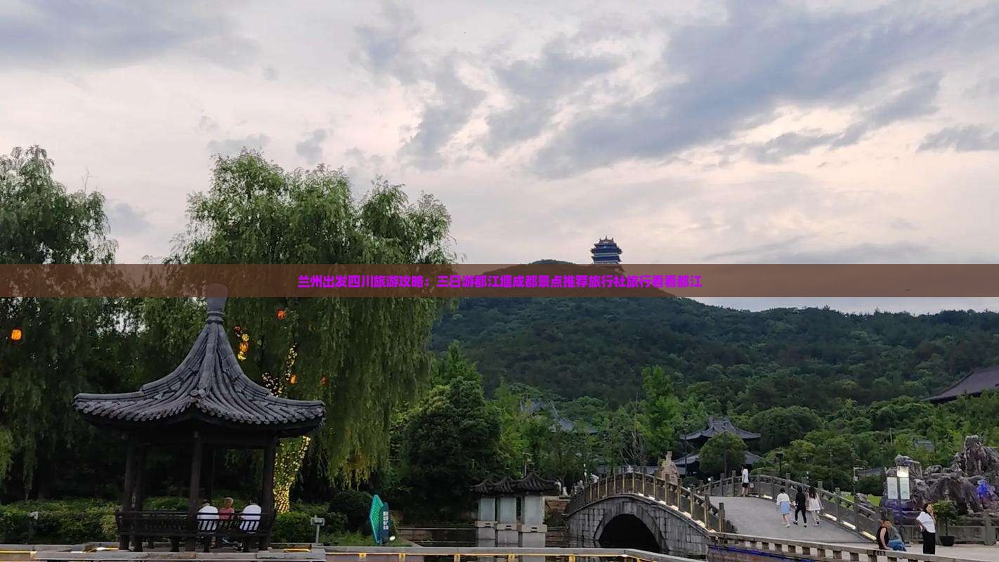 兰州出发四川旅游攻略：三日游都江堰成都景点推荐旅行社旅行看看都江