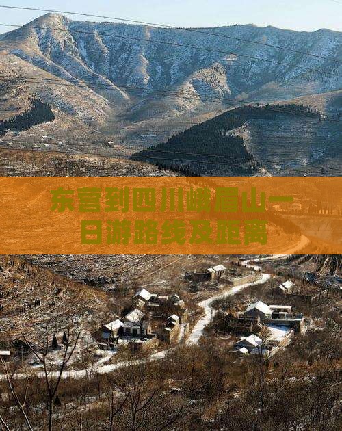 东营到四川峨眉山一日游路线及距离