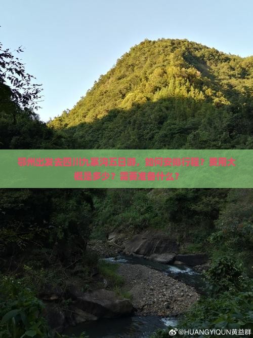 鄂州出发去四川九寨沟五日游，如何安排行程？费用大概是多少？需要准备什么？