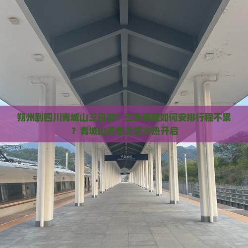 朔州到四川青城山三日游？三天两晚如何安排行程不累？青城山养生之旅火热开启