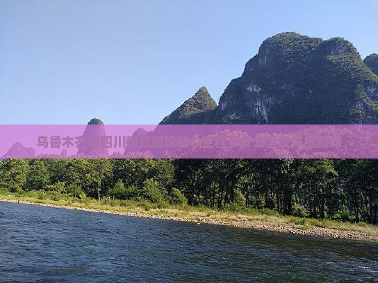 乌鲁木齐到四川都江堰攻略：全程多少公里及详细路线