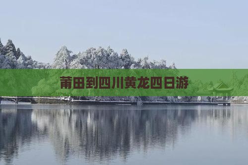 莆田到四川黄龙四日游
