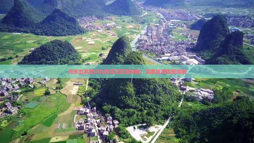 丹东出发四川九寨沟三日游攻略：深度旅游体验指南