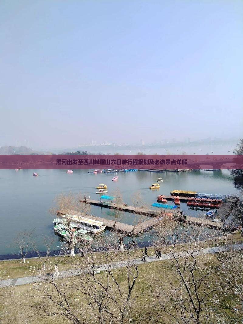 黑河出发至四川峨眉山六日游行程规划及必游景点详解