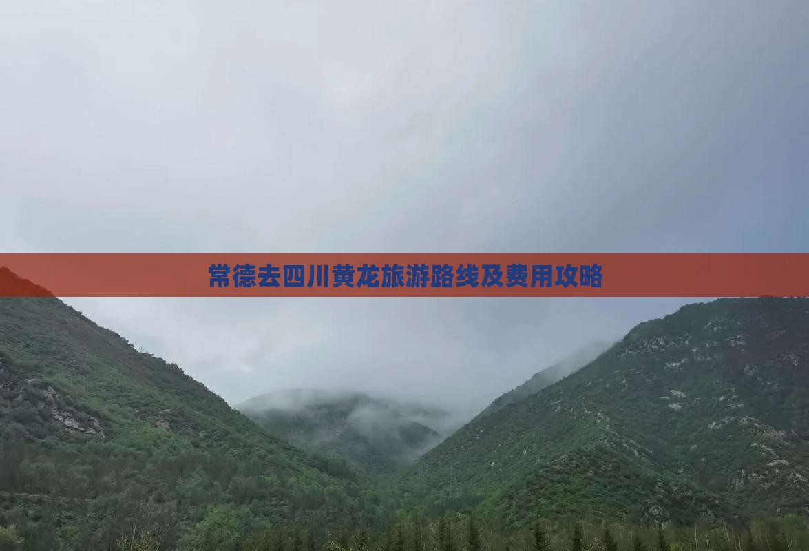 常德去四川黄龙旅游路线及费用攻略