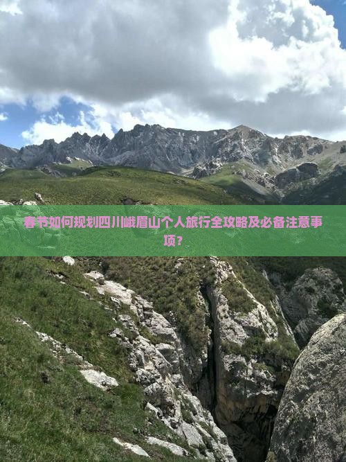 春节如何规划四川峨眉山个人旅行全攻略及必备注意事项？