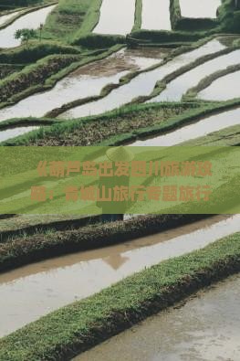 《葫芦岛出发四川旅游攻略：青城山旅行专题旅行社景点推荐》