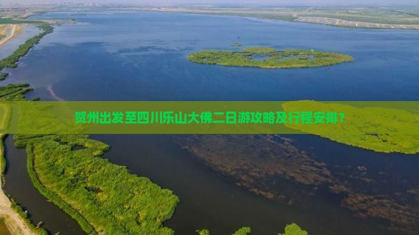 贺州出发至四川乐山大佛二日游攻略及行程安排？