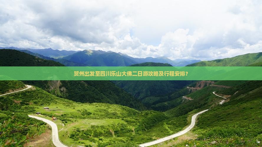 贺州出发至四川乐山大佛二日游攻略及行程安排？