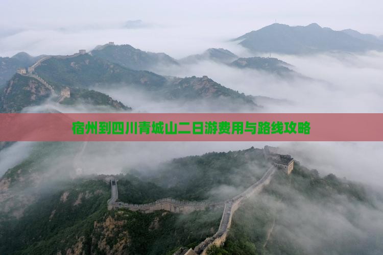 宿州到四川青城山二日游费用与路线攻略
