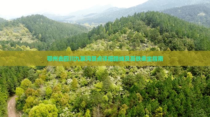 鄂州去四川九寨沟景点详细路线及高铁乘坐指南
