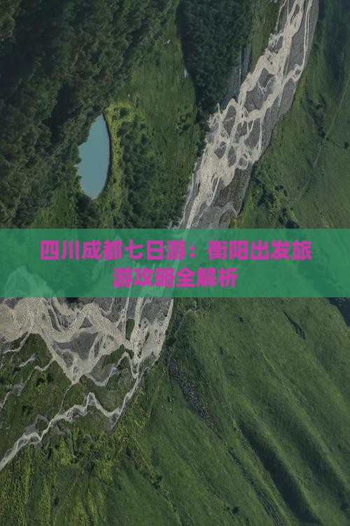 四川成都七日游：衡阳出发旅游攻略全解析