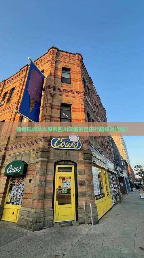 如何规划从太原到四川成都的自由行路线及行程？