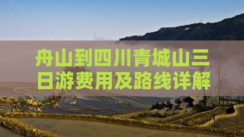 舟山到四川青城山三日游费用及路线详解