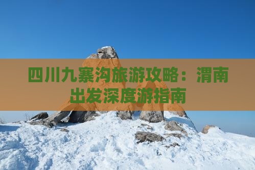 四川九寨沟旅游攻略：渭南出发深度游指南