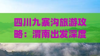 四川九寨沟旅游攻略：渭南出发深度游指南