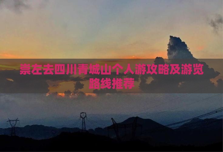 崇左去四川青城山个人游攻略及游览路线推荐