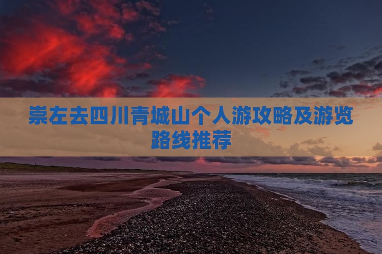 崇左去四川青城山个人游攻略及游览路线推荐