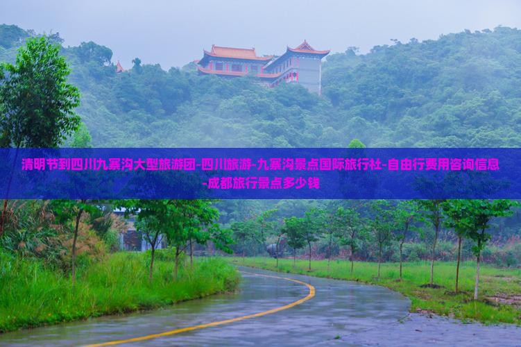 清明节到四川九寨沟大型旅游团-四川旅游-九寨沟景点国际旅行社-自由行费用咨询信息-成都旅行景点多少钱