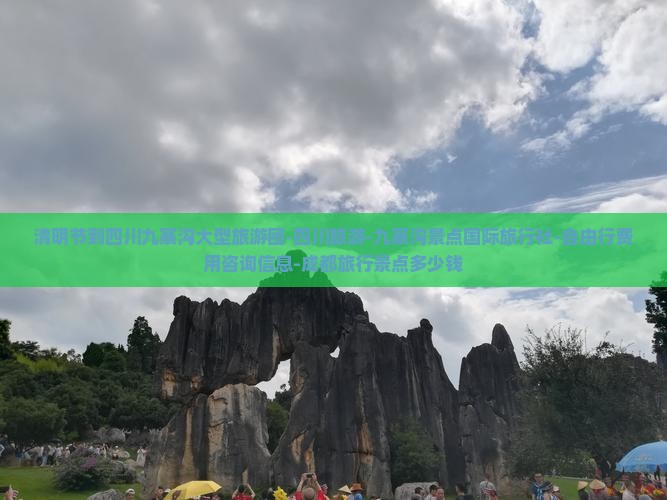 清明节到四川九寨沟大型旅游团-四川旅游-九寨沟景点国际旅行社-自由行费用咨询信息-成都旅行景点多少钱