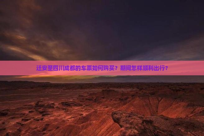 迁安至四川成都的车票如何购买？期间怎样顺利出行？