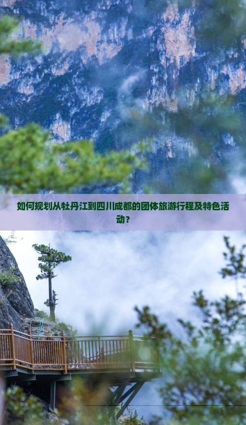 如何规划从牡丹江到四川成都的团体旅游行程及特色活动？