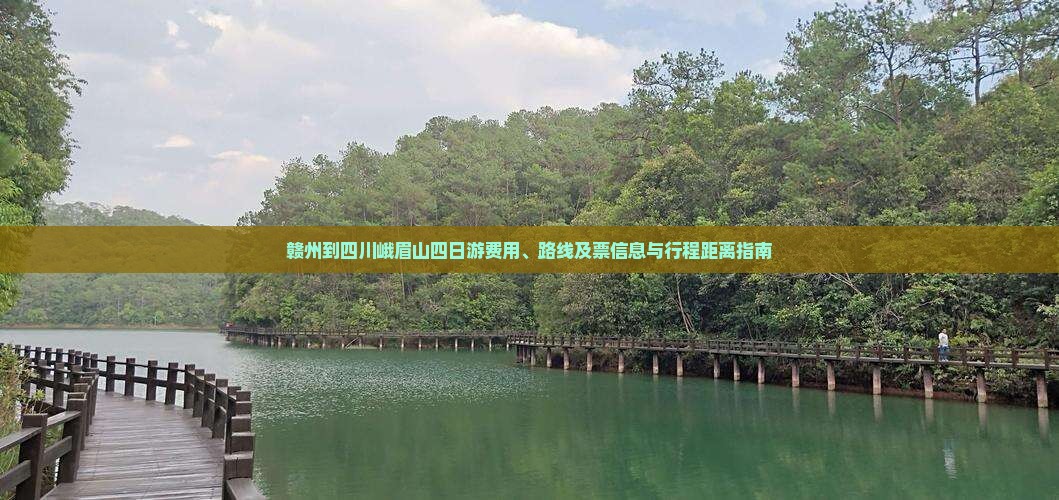 赣州到四川峨眉山四日游费用、路线及票信息与行程距离指南