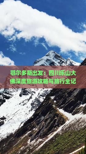 鄂尔多斯出发：四川乐山大佛深度旅游攻略与旅行全记录团