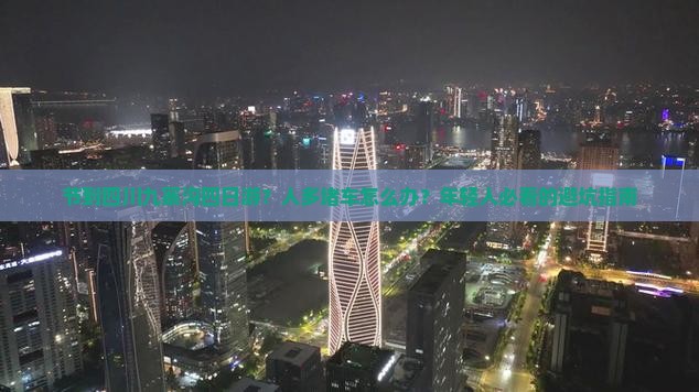 节到四川九寨沟四日游？人多堵车怎么办？年轻人必看的避坑指南