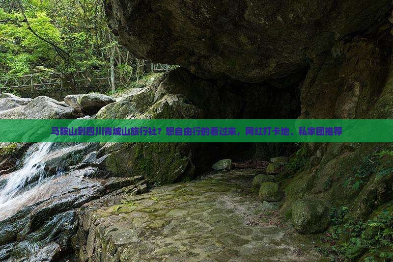 马鞍山到四川青城山旅行社？想自由行的看过来，网红打卡地、私家团推荐