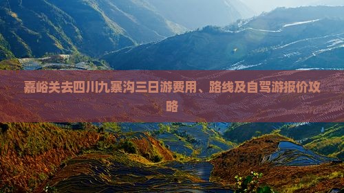 嘉峪关去四川九寨沟三日游费用、路线及自驾游报价攻略