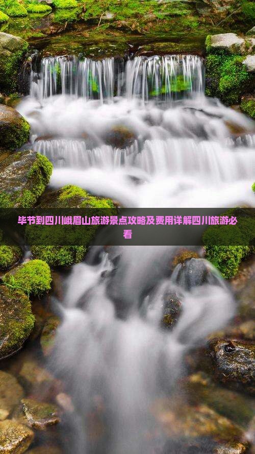 毕节到四川峨眉山旅游景点攻略及费用详解四川旅游必看