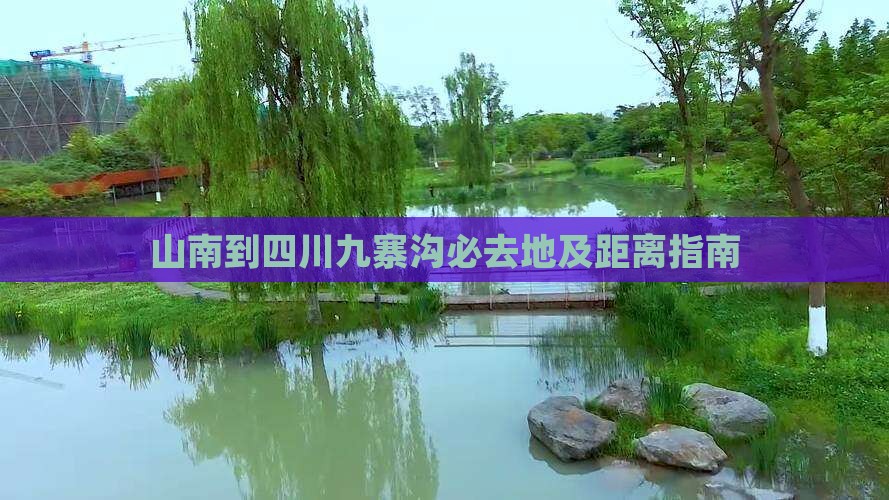 山南到四川九寨沟必去地及距离指南