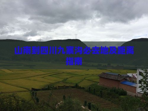 山南到四川九寨沟必去地及距离指南
