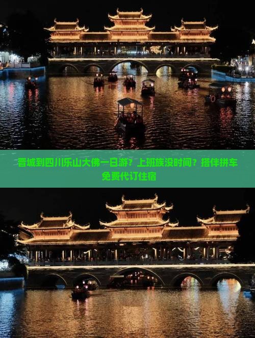 晋城到四川乐山大佛一日游？上班族没时间？搭伴拼车+免费代订住宿