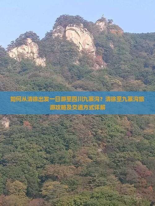 如何从清徐出发一日游至四川九寨沟？清徐至九寨沟旅游攻略及交通方式详解
