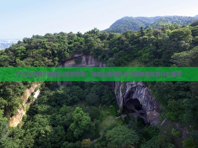 广元出发四川峨眉山旅游攻略：峨眉山旅游景点详细指南及旅行社推荐