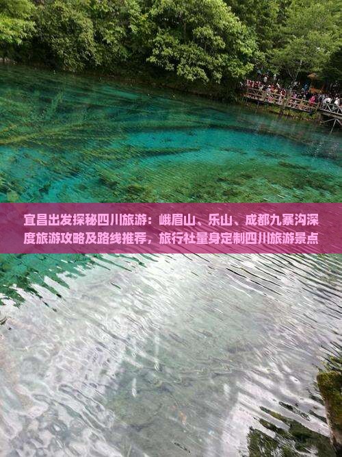 宜昌出发探秘四川旅游：峨眉山、乐山、成都九寨沟深度旅游攻略及路线推荐，旅行社量身定制四川旅游景点全景看看之旅