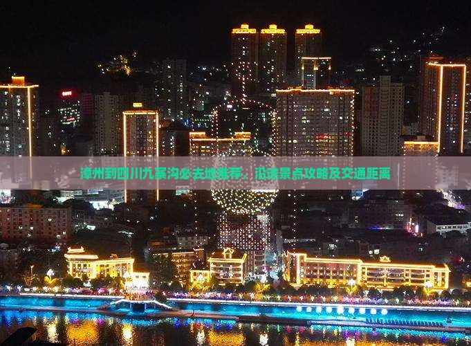 漳州到四川九寨沟必去地推荐，沿途景点攻略及交通距离