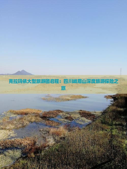 克拉玛依大型旅游团启程：四川峨眉山深度旅游探险之旅
