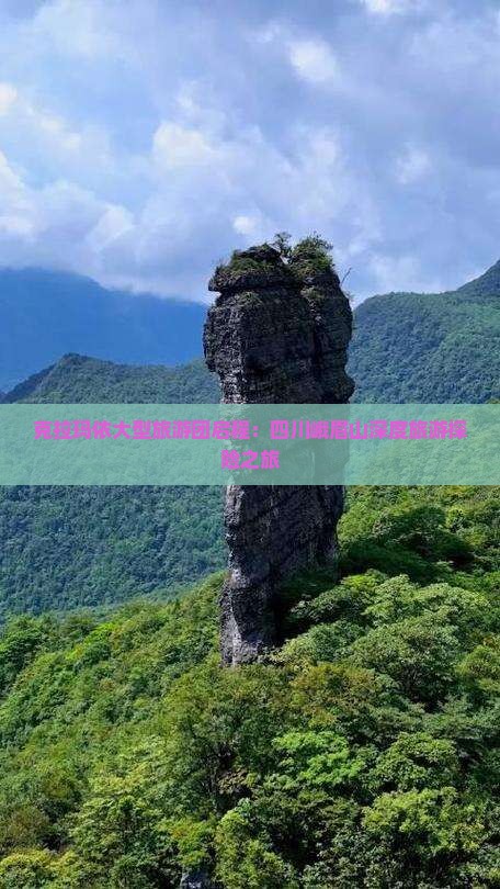 克拉玛依大型旅游团启程：四川峨眉山深度旅游探险之旅
