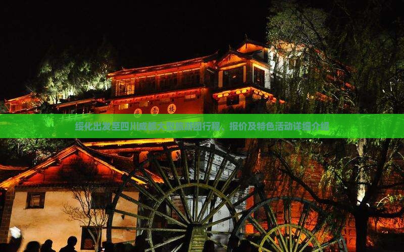 绥化出发至四川成都大型旅游团行程、报价及特色活动详细介绍