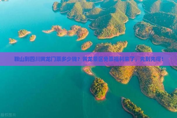 鞍山到四川黄龙门票多少钱？黄龙景区免票福利来了，先到先得！