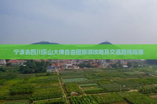 宁波去四川乐山大佛自由团旅游攻略及交通路线指南