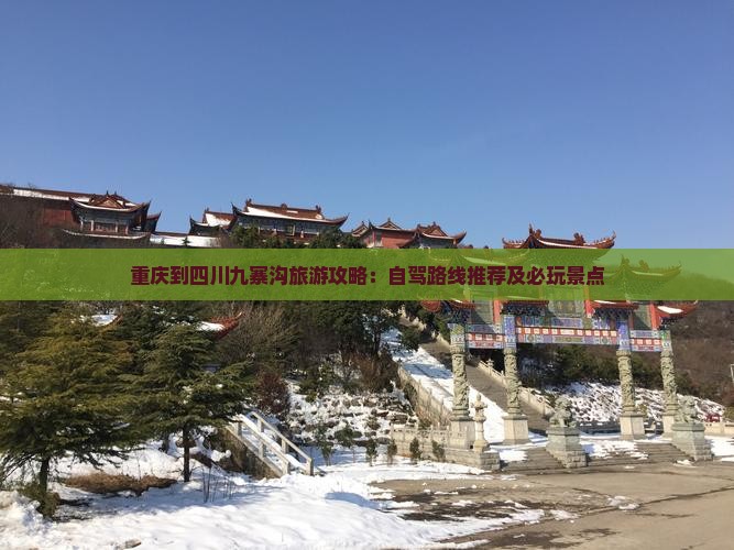 重庆到四川九寨沟旅游攻略：自驾路线推荐及必玩景点