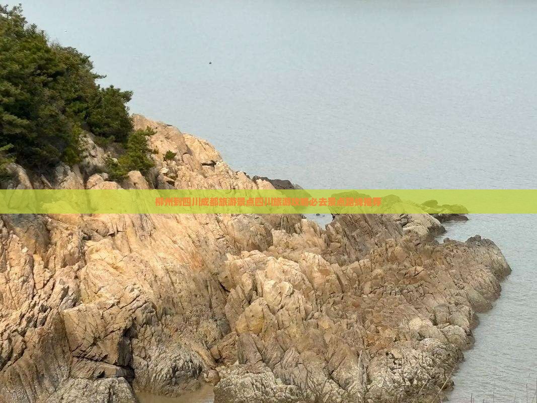 柳州到四川成都旅游景点四川旅游攻略必去景点路线推荐
